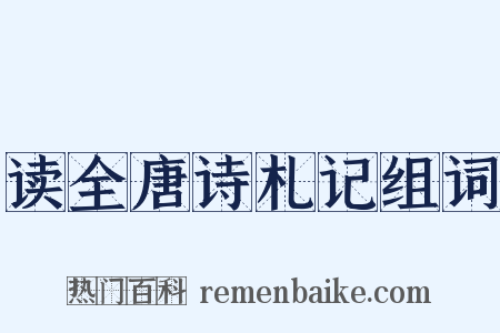 读全唐诗札记组词是什么意思的图片